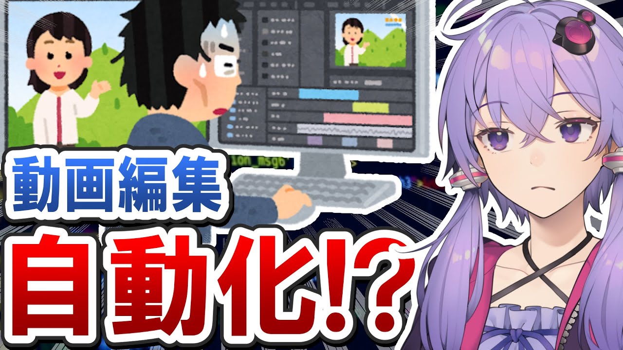 【究極の効率化】果たして動画編集をプログラミングで自動化することはできるのか？ - プログラミングで動画制作を自動化させたYoutuberは存在し得るのか。