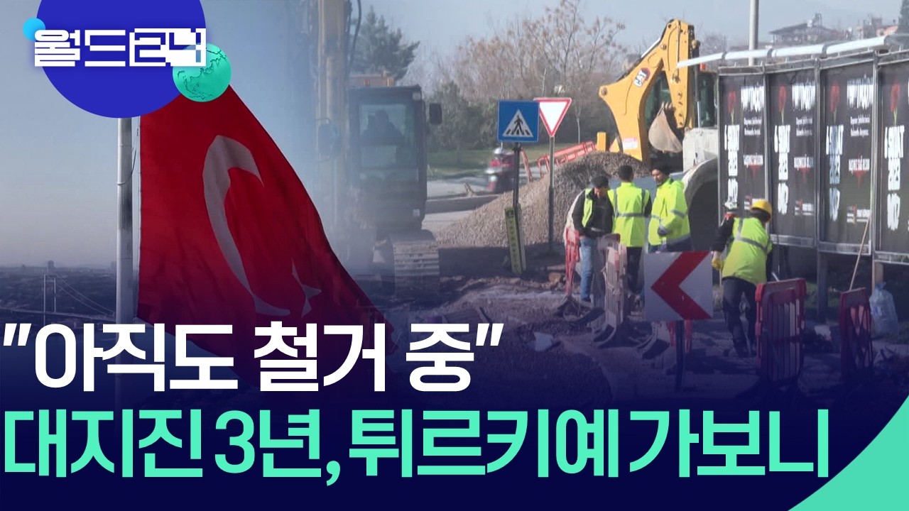 대지진 3년, 상흔 속 재건에 박차…튀르키예를 가다 [월드24/월드이슈] / KBS  2026.02.23.