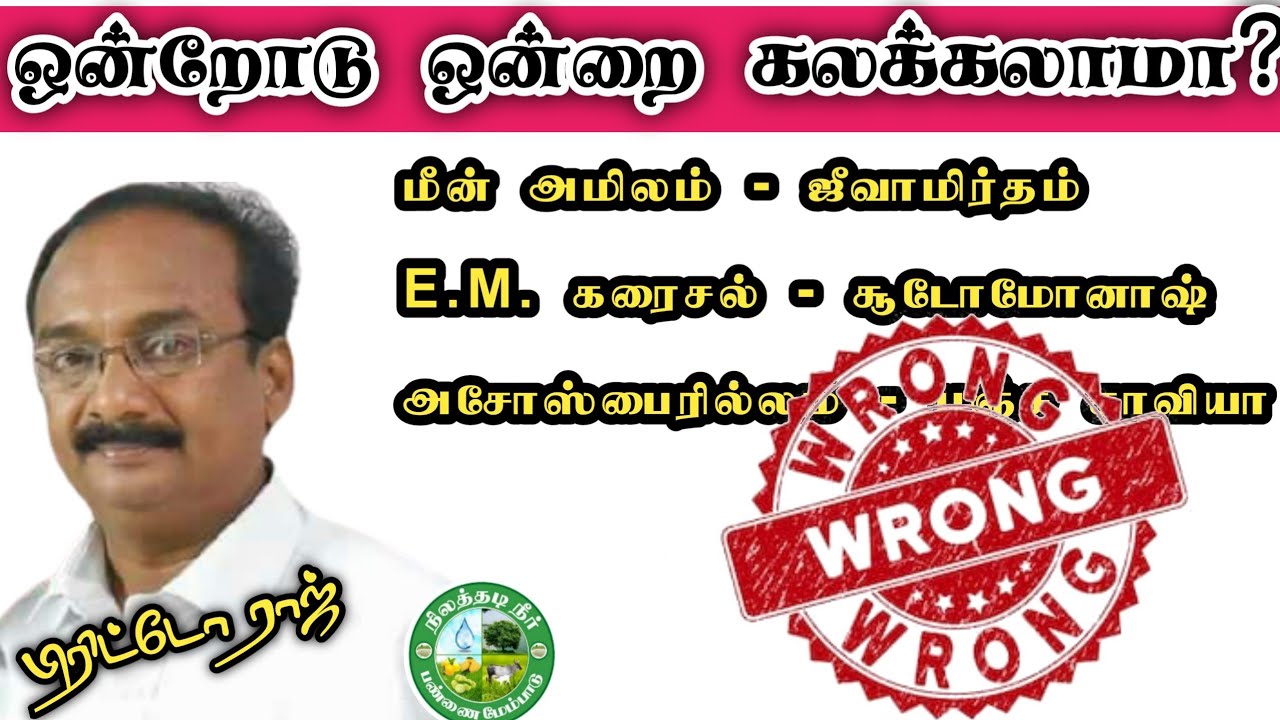 இயற்கை இடுபொருட்கள் , உயிர் உரங்களை ஒன்றாக கலக்கலாமா?