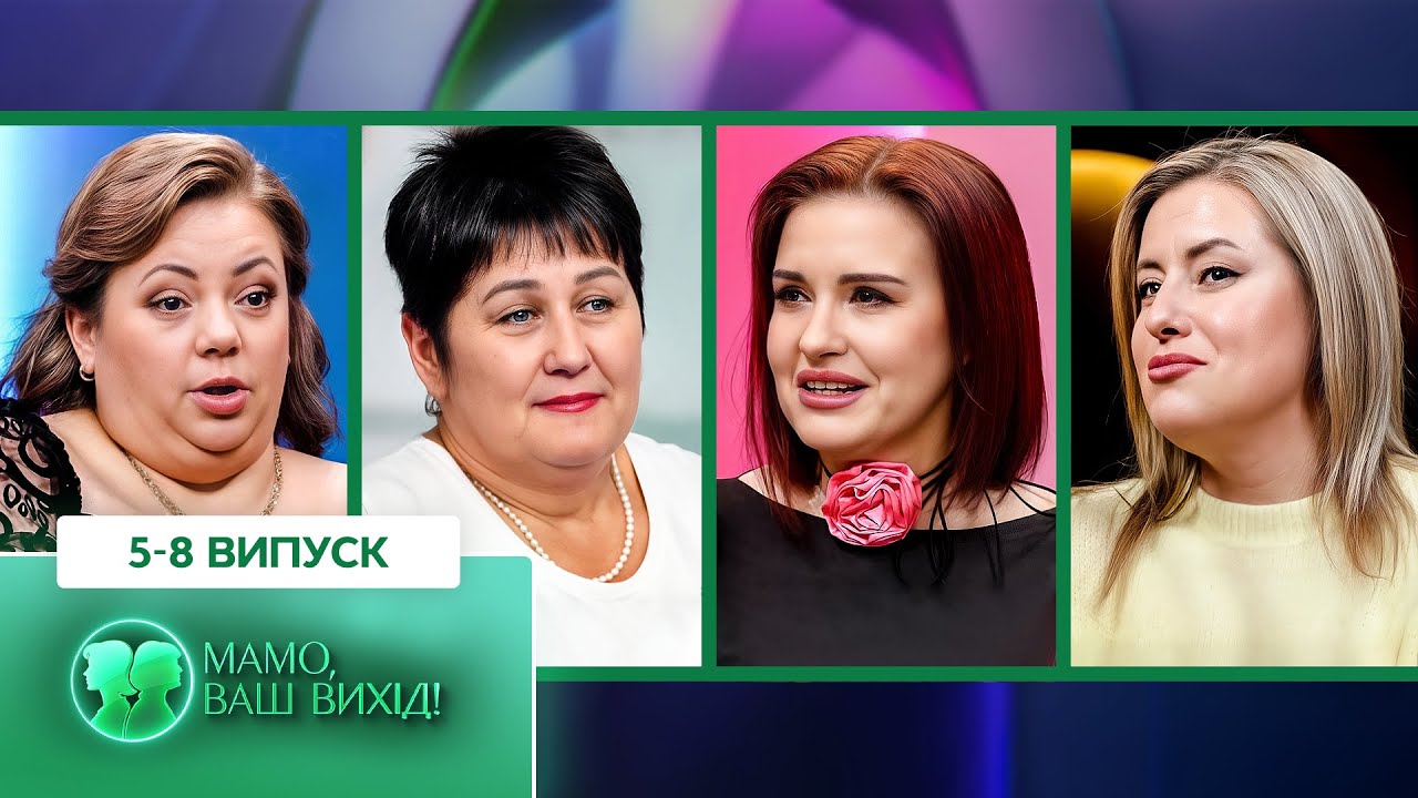 😱 Свекрухи проти психологині — хто переможе? – Мамо, ваш вихід!