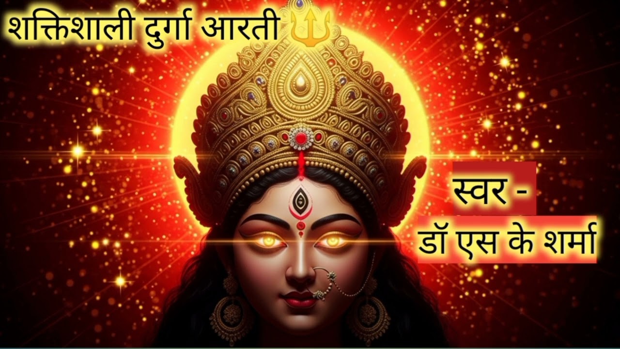 जय अम्बे जगदम्बे माँ | माता दुर्गा आरती | Powerful Durga Aarti Bhajan#viral #bhajan #viralvideo 