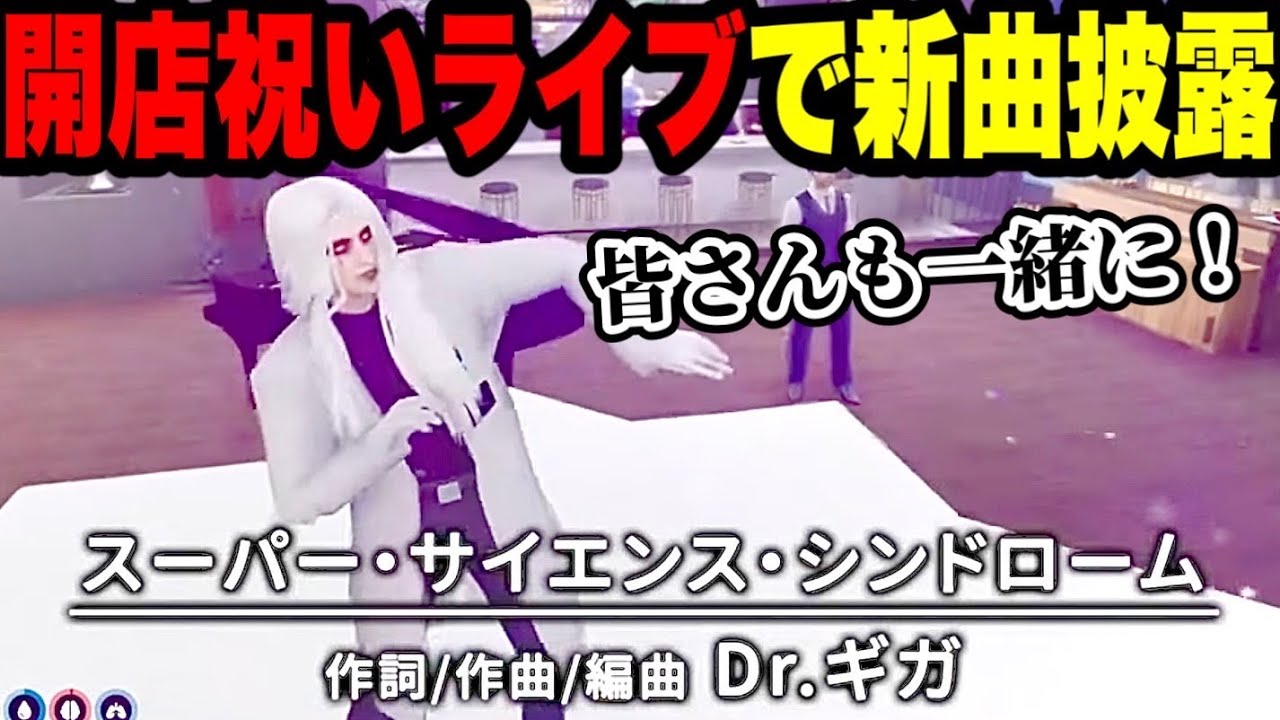 【ストグラ】アミステ開店祝いのライブで新曲を披露するDr.ギガ！【Dr.ギガ/KYS/切り抜き/渡戸リー】