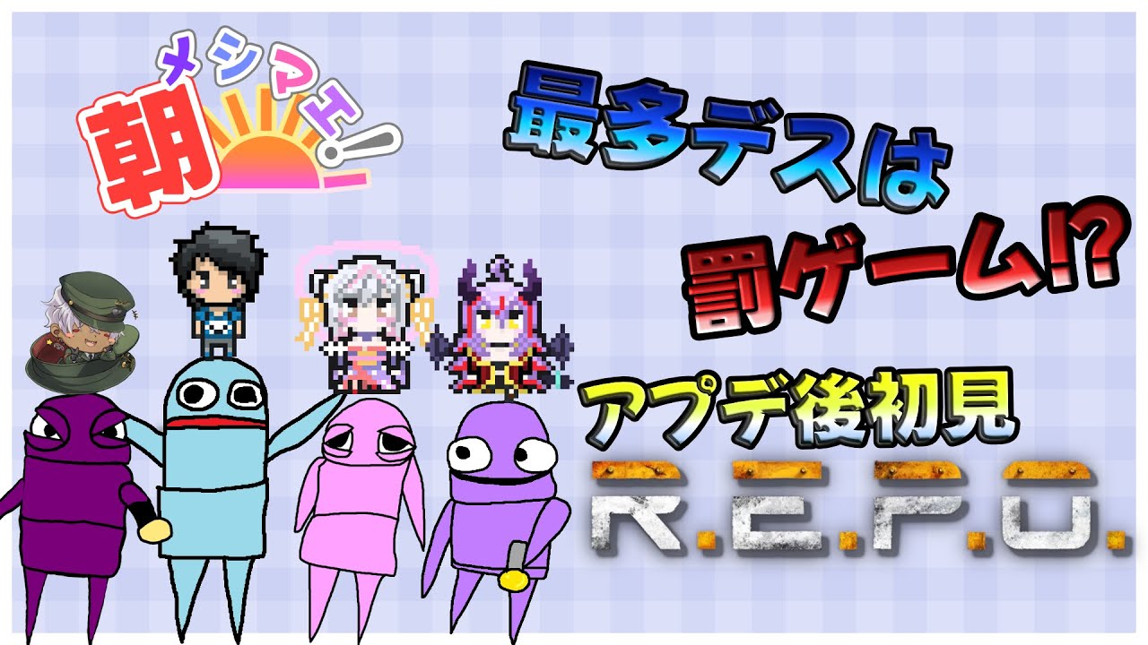 絶対に生き残りたい【REPO】w/メイズ、まりー、えのち 【#朝メシマエ ！】