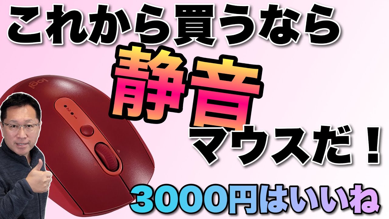 これから買うなら静音マウスがいいよ！Logicool 「M590」を買ったのでレビューします