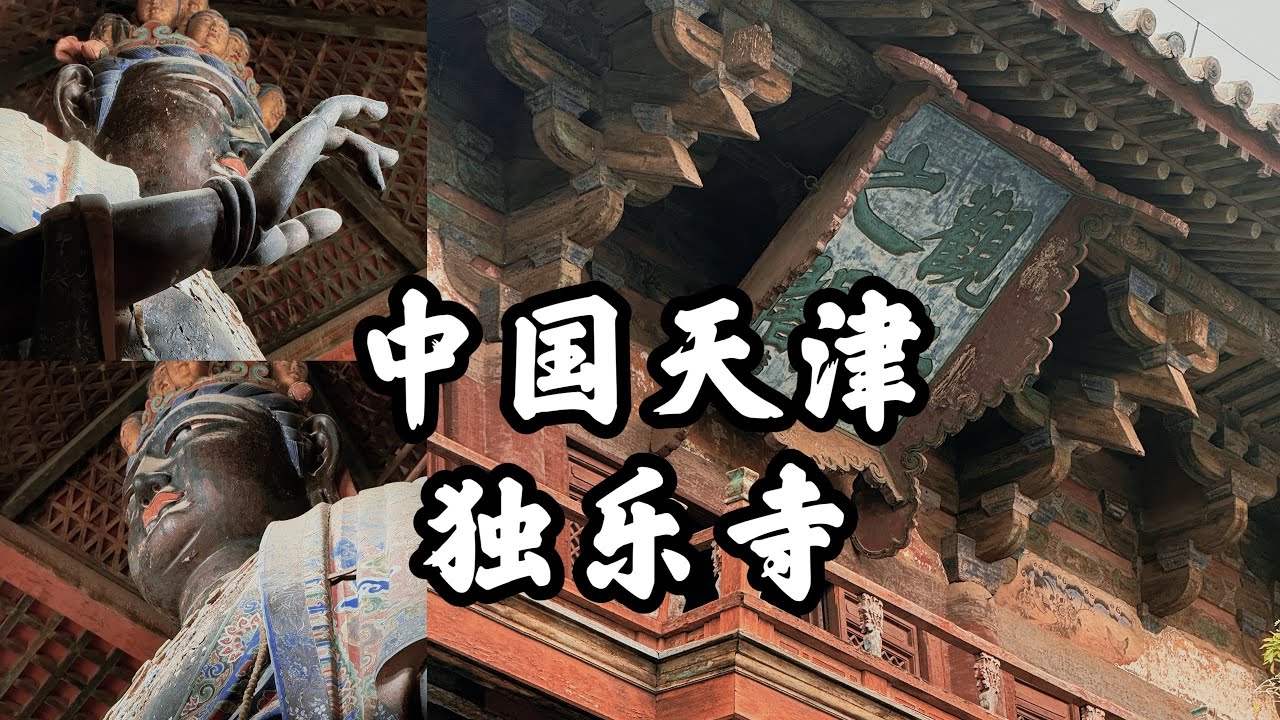 4K｜兩座千年歷史古建築中國古剎，黑神話出鏡的觀音閣，十六米觀音造像，天津獨樂寺|Travel to the Thousand-Year-Old Dule Temple in CHINA