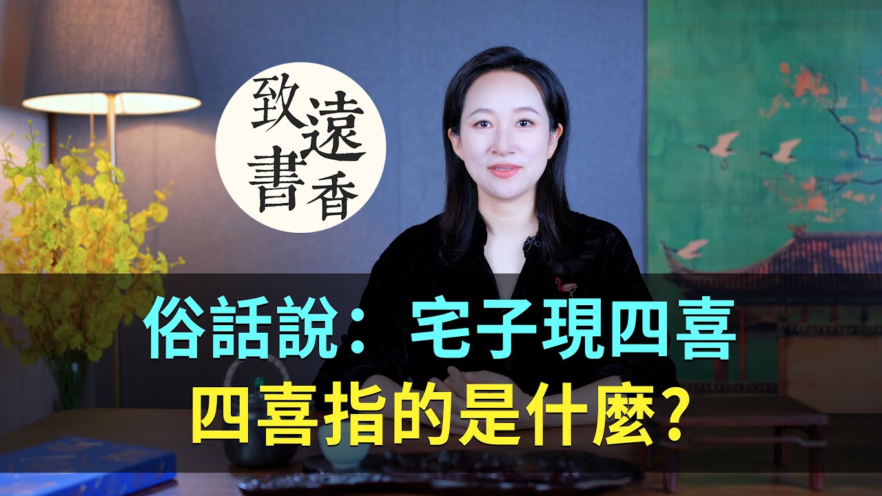俗話說：宅子現四喜，家中出能人，「四喜」指的是什麼？有哪些寓意？-致遠書香