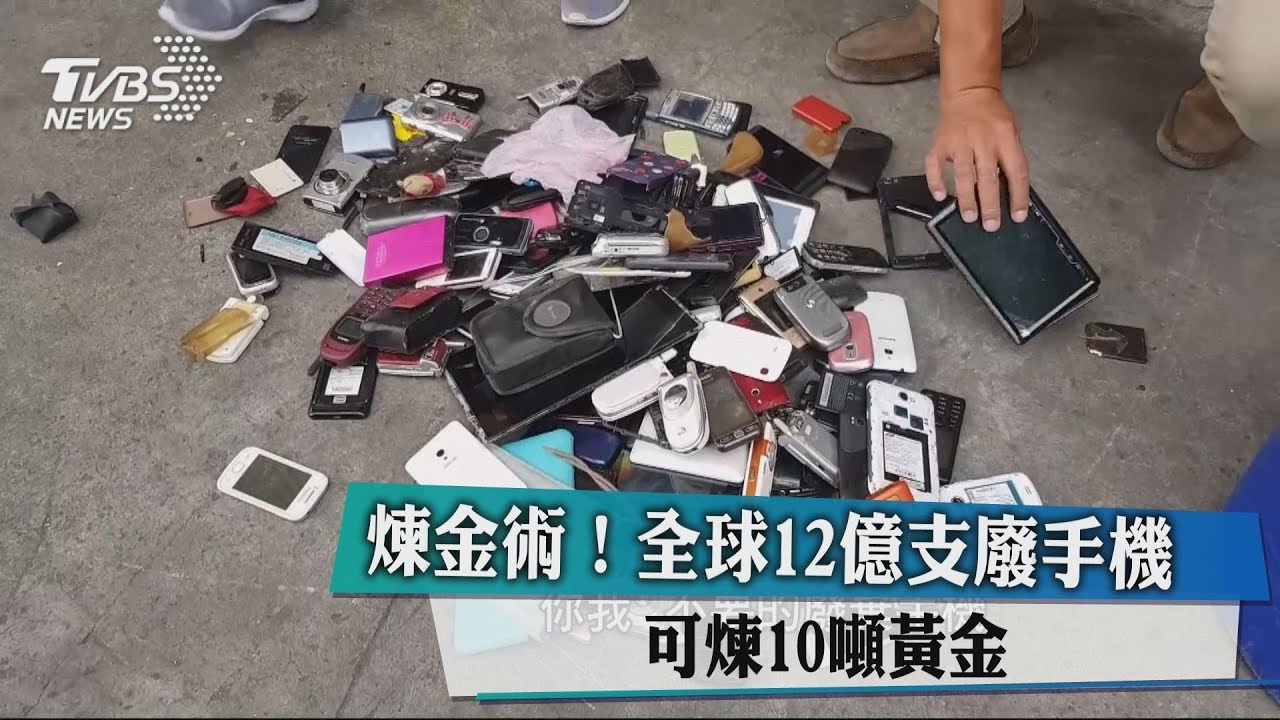 煉金術！全球12億支廢手機　可煉10噸黃金