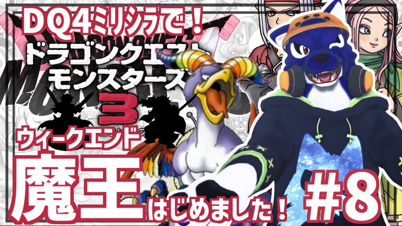 【 #ケモノVtuber 】DQ4ﾐﾘｼﾗでウィークエンド魔王はじめちゃいました！いざ後半戦へ！？…脳筋オオカミのDQM調査その8【 ドラゴンクエストモンスターズ３※ネタバレ注意  】