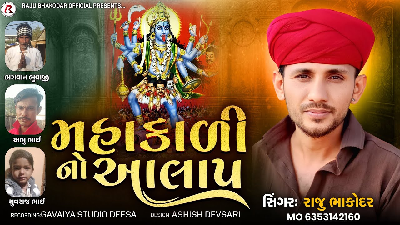 Raju Bhakodar : મહાકાળી માતાજીનો આલાપ || Raju Bhakodar New Aalap 2026 || Raju Bhakodar Official