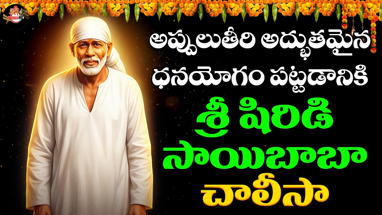 Shirdi Sai Baba Chalisa | Om Sai Ram Bhajan | Devotional Song