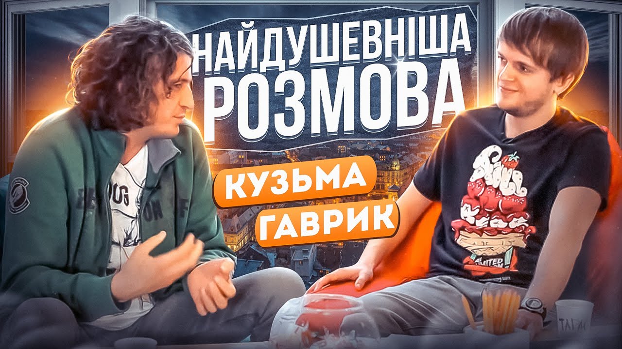 Андрій Кузьменко (Кузьма) та Тарас Гаврик. Те саме велике інтервʼю (2013 рік)
