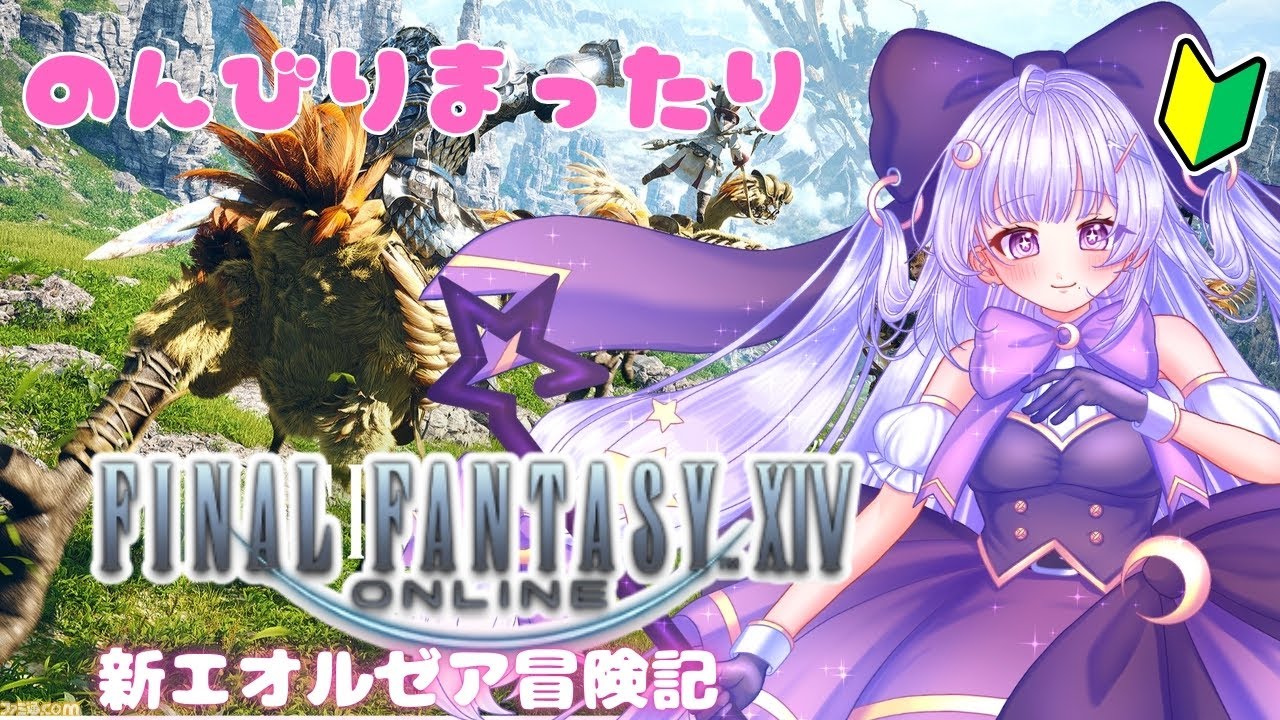 【#FF14】新生2.1を少しづつ進めていく！　 #ゲーム実況 #FINALFANTASY #VTuber #初見さんも大歓迎