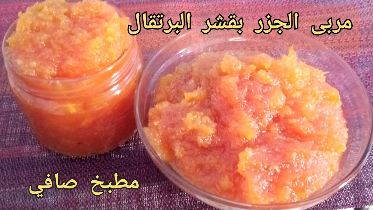 مربى الجزر بقشر البرتقال | وكاندى من قشر البرتقال