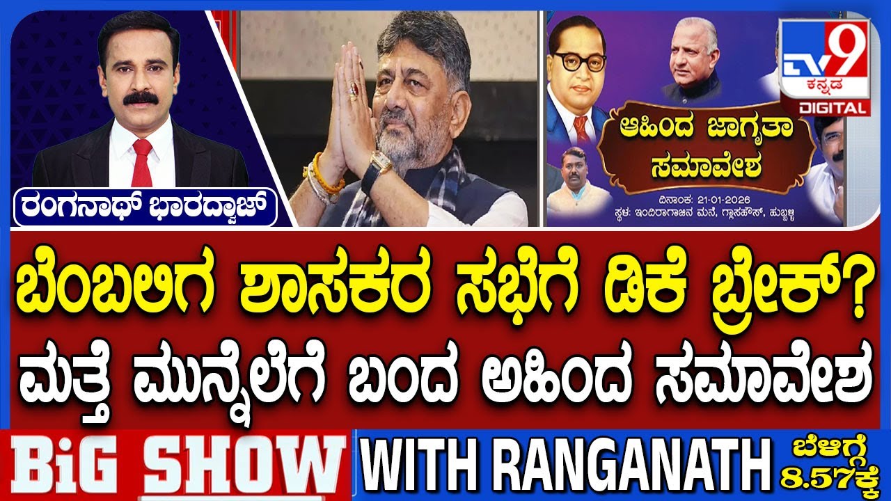🔴 LIVE | DK Shivakumar Puts Brake To His Close MLAs Meeting | Ahinda Samvesha In Hubballi Today