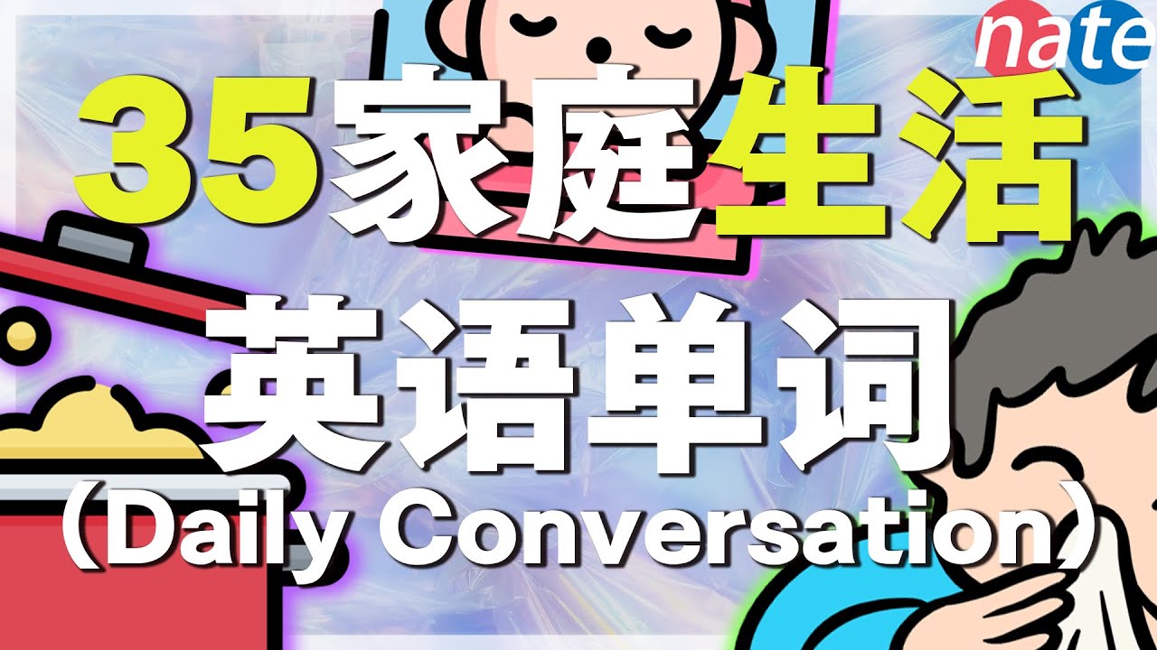 【这些词很有用】35个重要家庭生活单词发音教学/零基础常用英文字 学英文 超有用單字 常見英語口語 正宗英文怎么说 Important Verbs Nate-Onion English