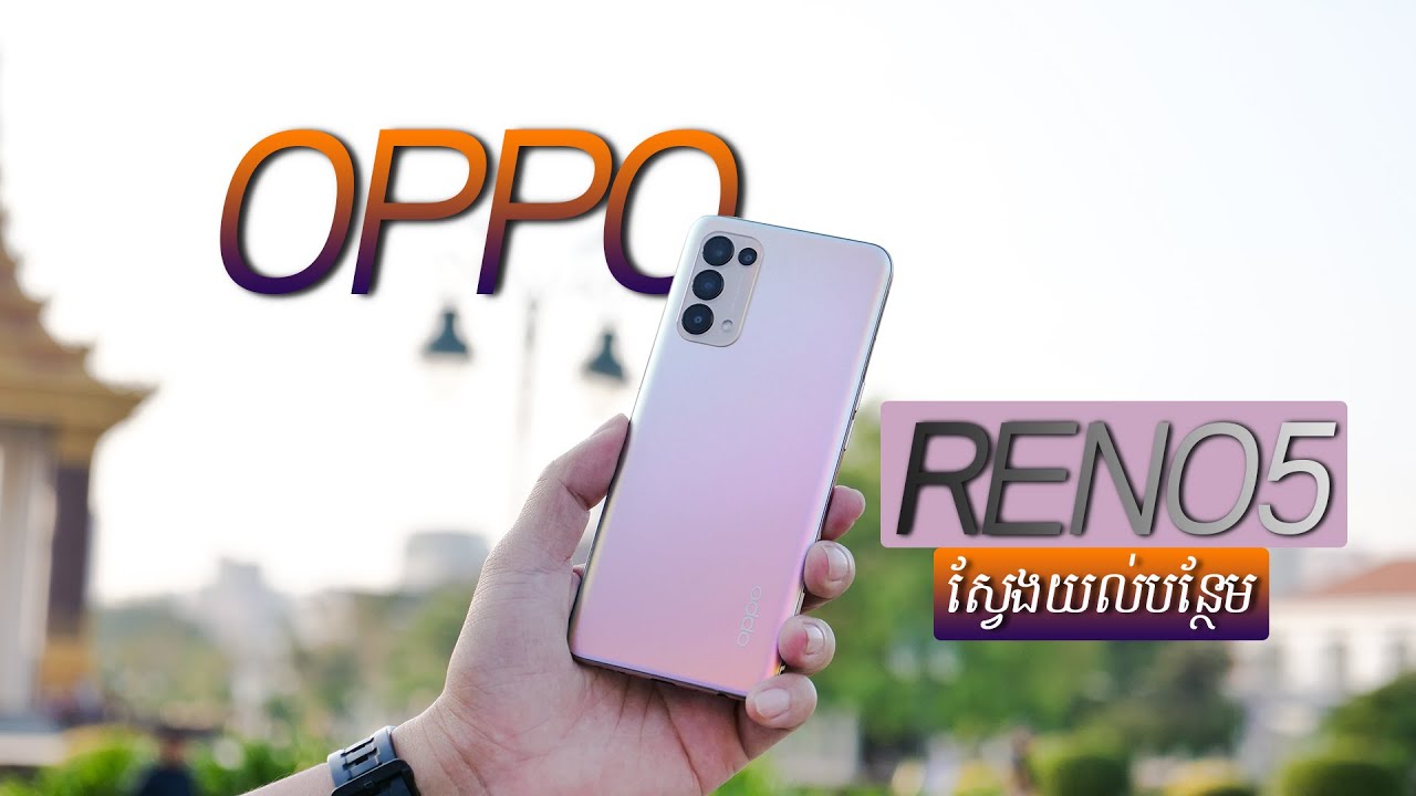 OPPO Reno5 | ស្វែងយល់បន្ថែមពីផ្នែកសំខាន់ៗ និងចំណុចដែលបានអាប់ដេតពីលើ Reno4 ជំនាន់មុន!