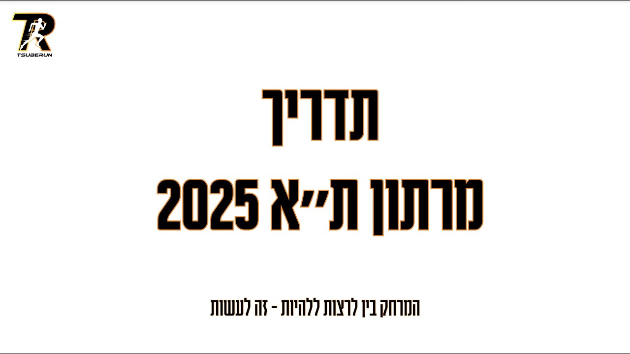 תדריך מרתון תל אביב 2025