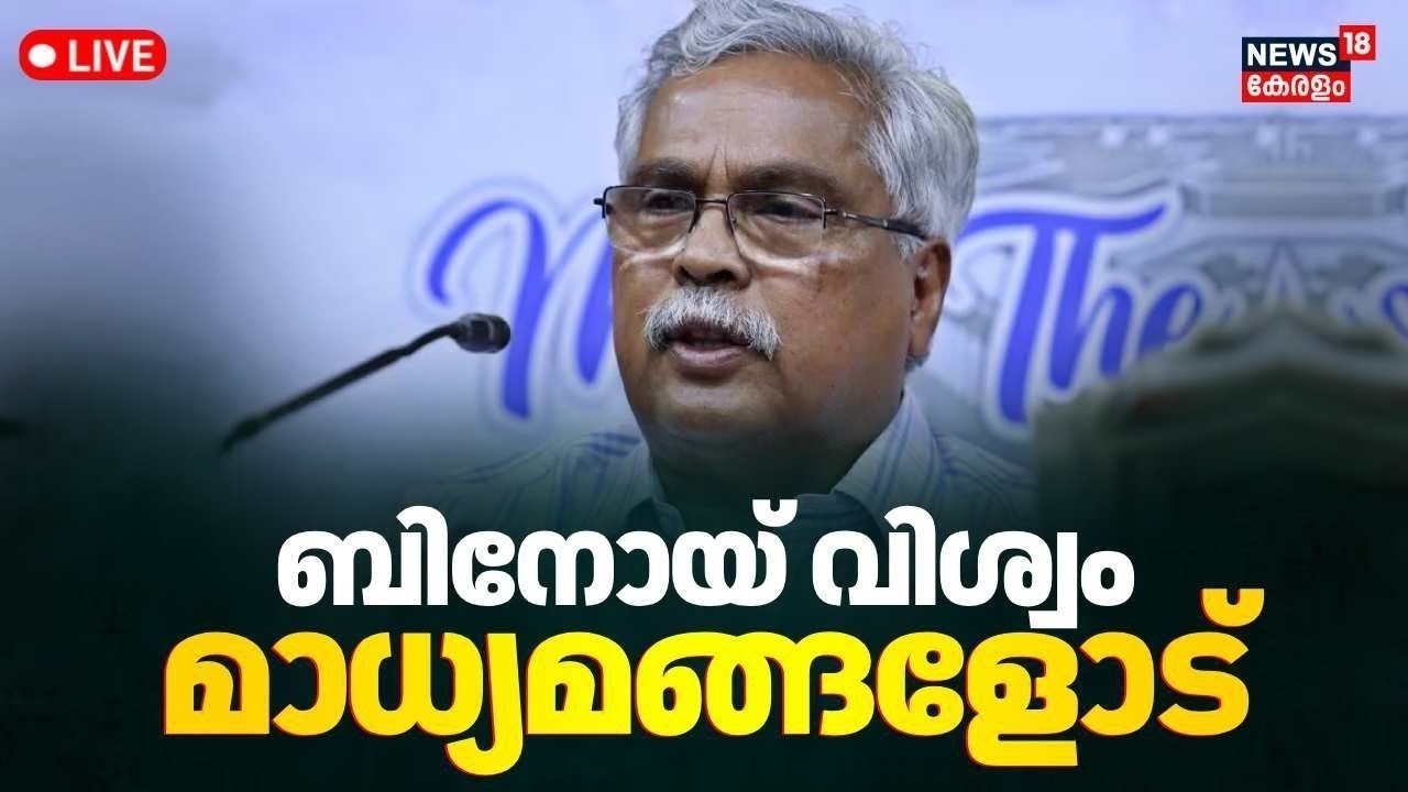 Binoy Viswam PRESS MEET HD LIVE | PM SHRI Scheme | ബിനോയ് വിശ്വം മാധ്യമങ്ങളെ കാണുന്നു | CPM Vs CPi