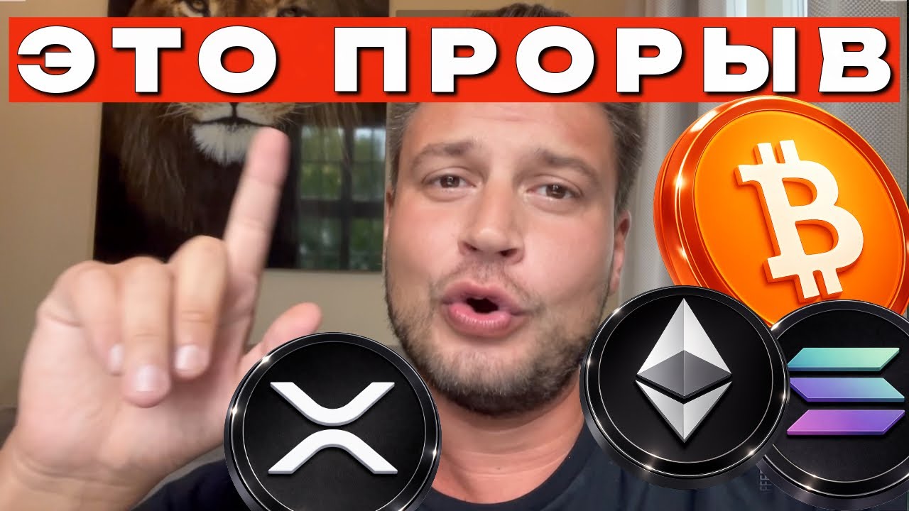 Биткоин, ХРП и Солана ❌ Эта пауза выглядит опасно