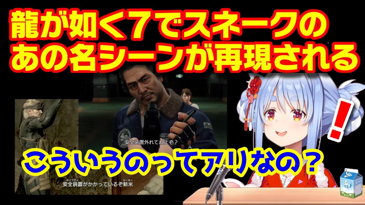 ぺこらと観る「セーフティーがかかってるぞ、ルーキー（令和版）」／メタルギアソリッドの名シーンと龍が如く7で再現されたオマージュを比較