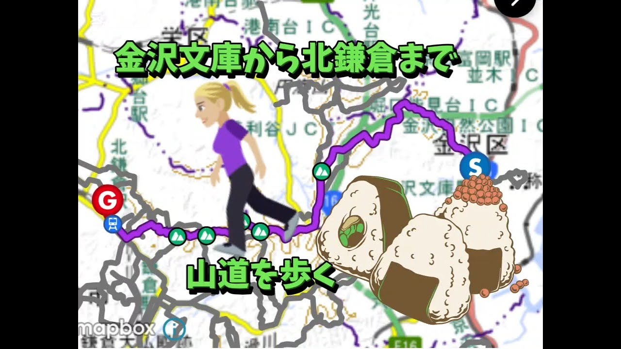 山歩記。金沢文庫駅から六国峠、金沢市民の森、天園から鎌倉アルプスを経由して北鎌倉建長寺までの11km超の山道を歩いてみた。ハンターズYOUが行く。
