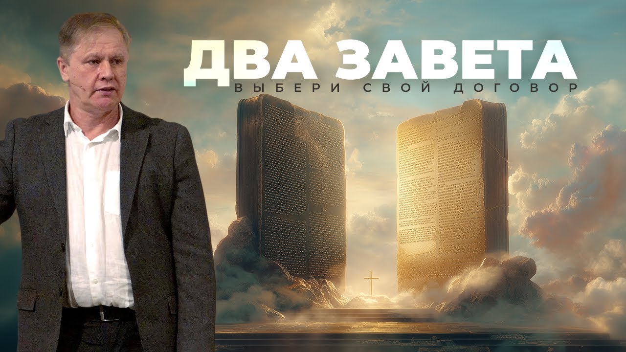 Два завета | Выбери свой договор | Проповедь
