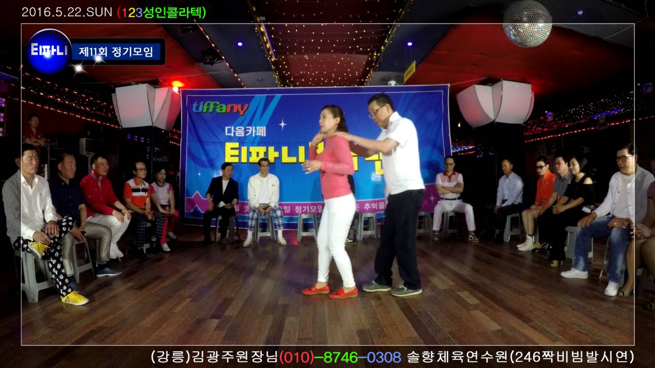 잔발,비빔발시연(지루박),246짝잔발,강릉로하스원장님,김광주원장님,솔향체육연수원,티파니리듬댄스(제11회정모),영상제작이강희