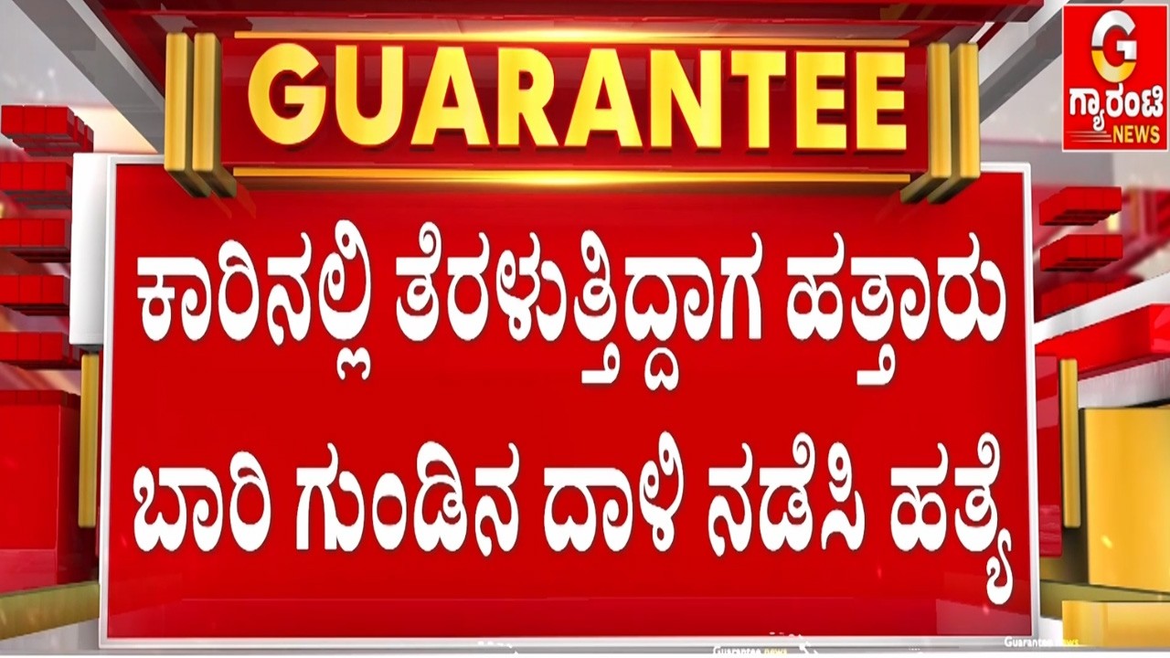 ಕೆನಡಾದಿಂದ ಮೃತದೇಹವನ್ನು ಭಾರತಕ್ಕೆ ತರುವ  ಚಿಂತೆಯಲ್ಲಿ ಪೋಷಕರು  | Guarantee News