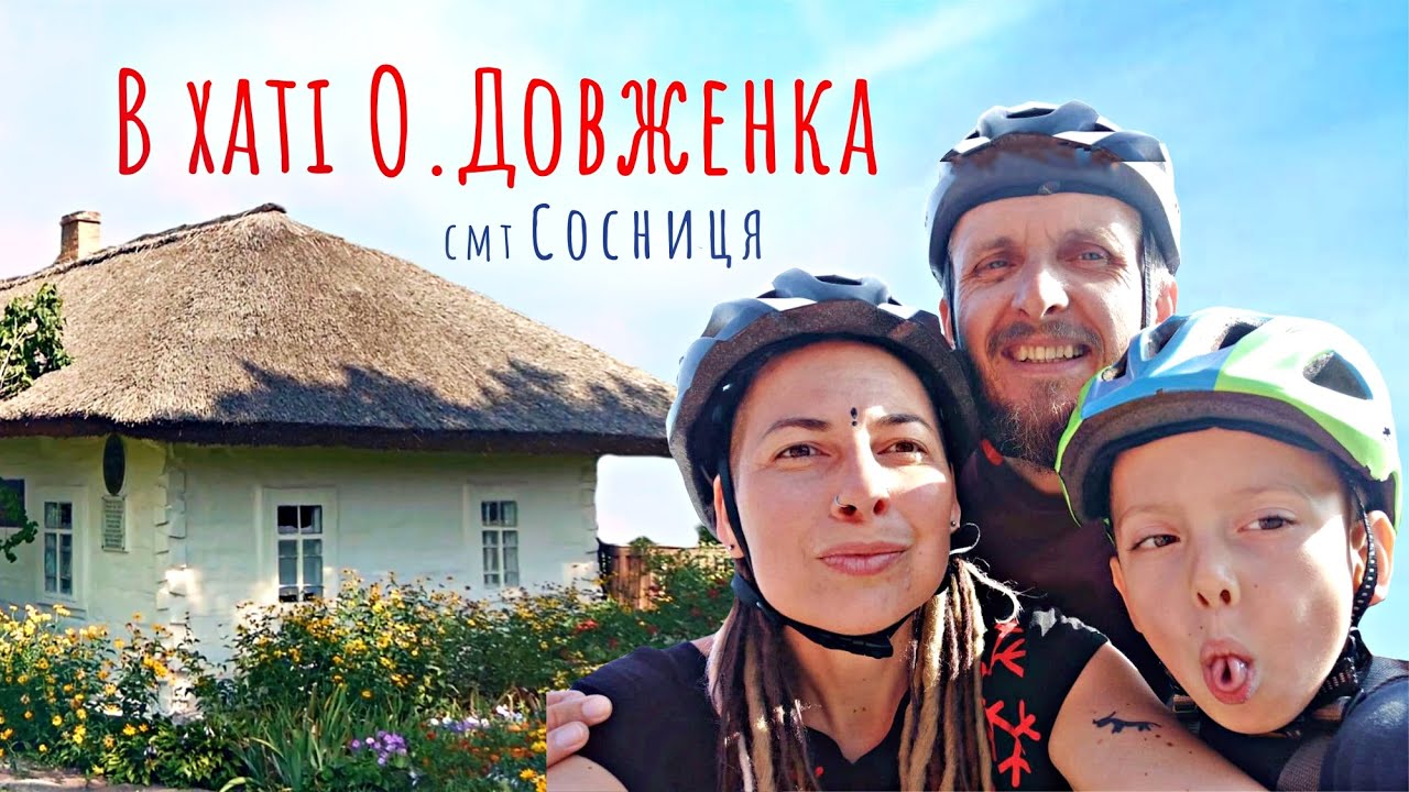 Справжня хата Довженка у Сосниці | Сімейна велоподорож по Сіверщині | Двоколісні хроніки (№201)