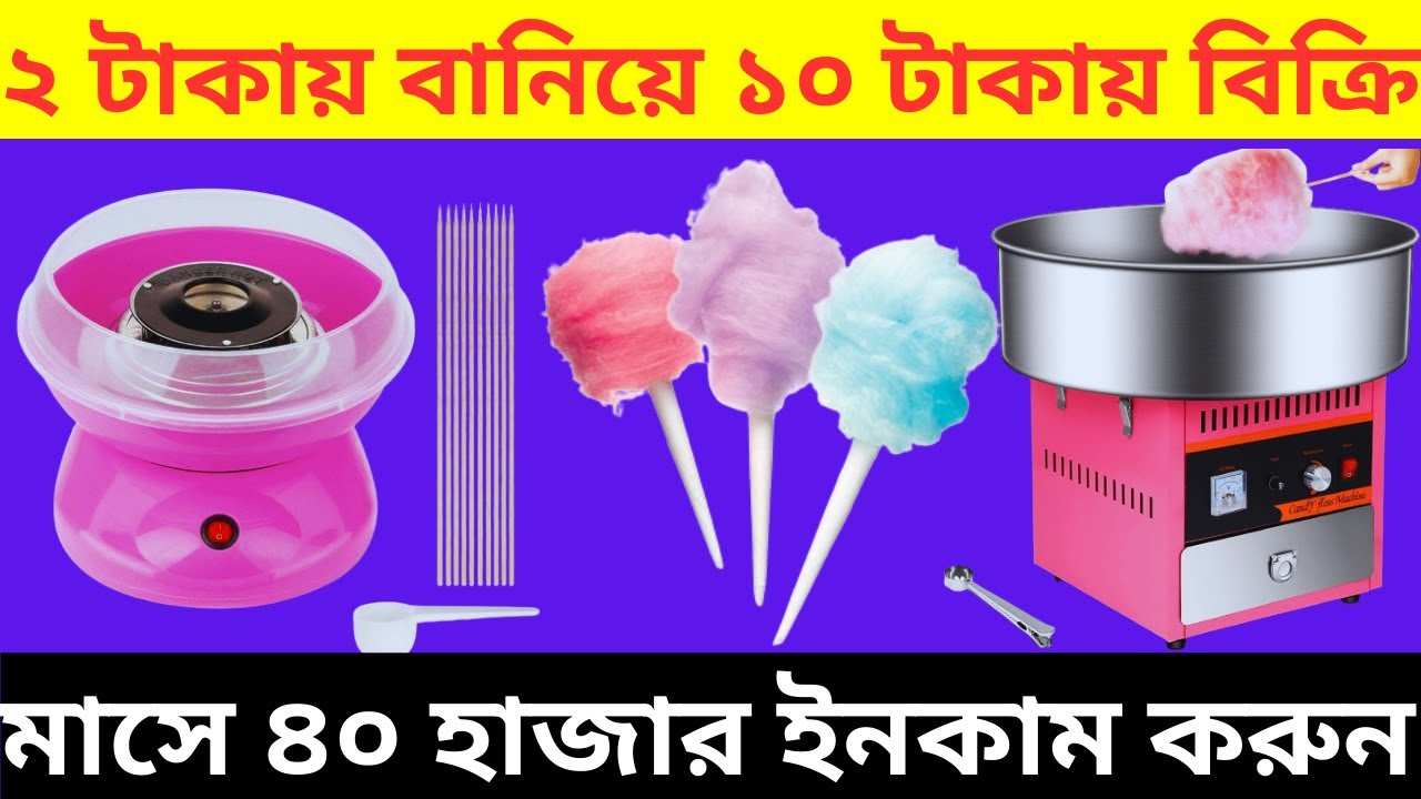 ২ টাকায় বানিয়ে ১০ টাকায় বিক্রি | Cotton Candy Making Machine | Hawai Mithai Machine | Candy Floss