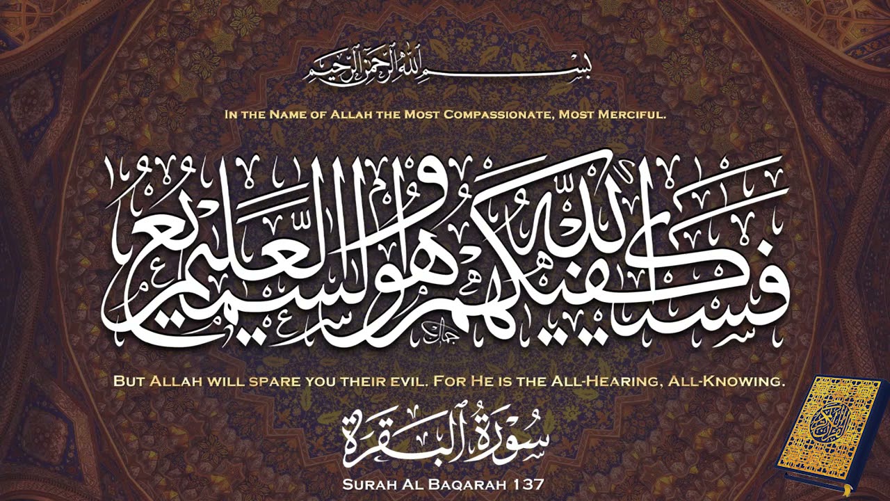 فَسَيَكْفِيكَهُمُ اللَّهُ ۚ وَهُوَ السَّمِيعُ الْعَلِيمُ  مكررة 100 مرة بصوت الشيخ عبد الباسط
