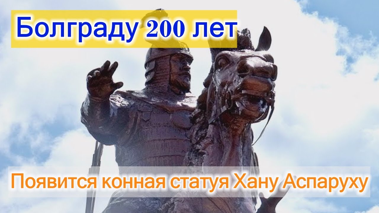 К юбилею в Болграде может появиться новый памятник Хану Аспаруху