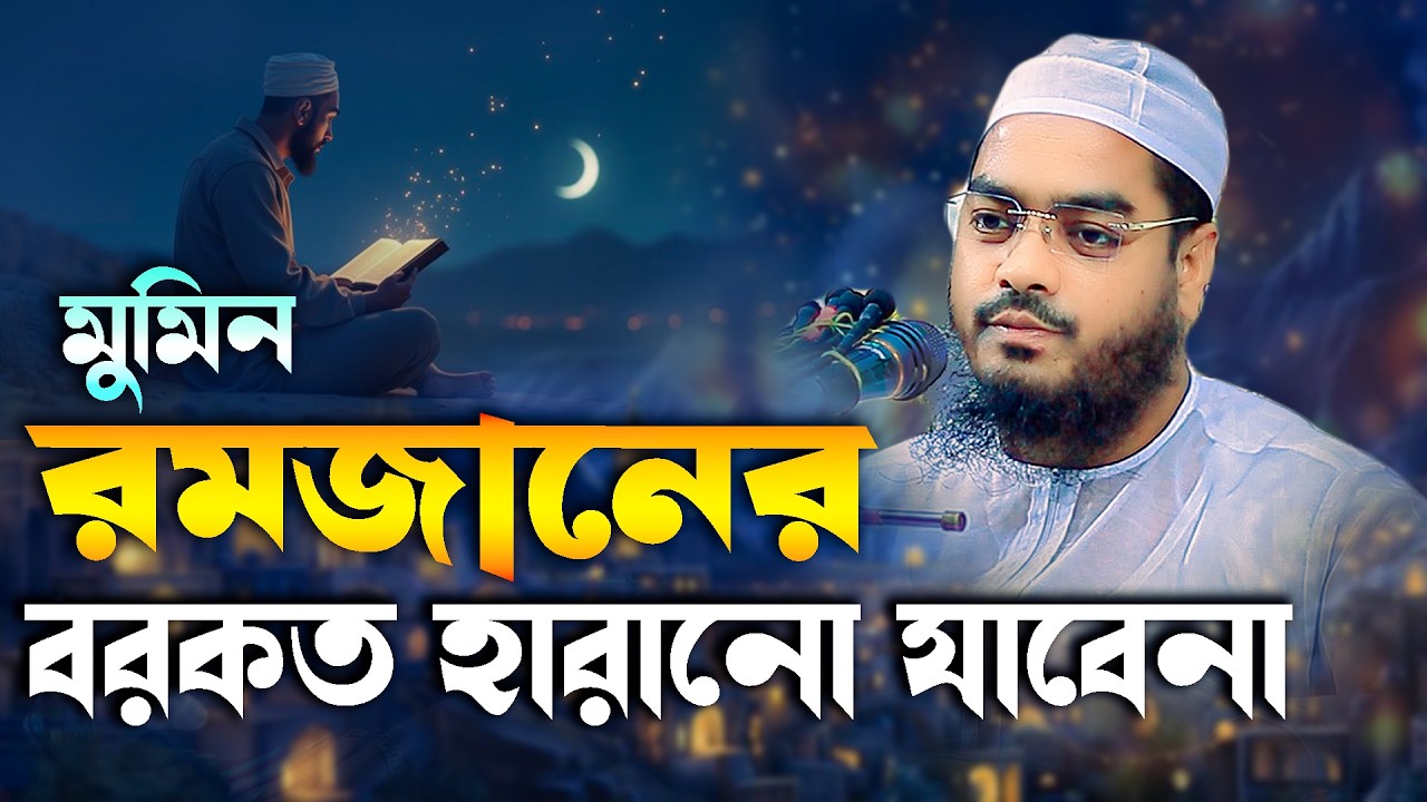 রমজানে বরকত হারানো যাবেনা ,একবার হলেও শুনুন | মাওলানা হাফিজুর রহমান সিদ্দিকী কুয়াকাটা | Marwa TV24