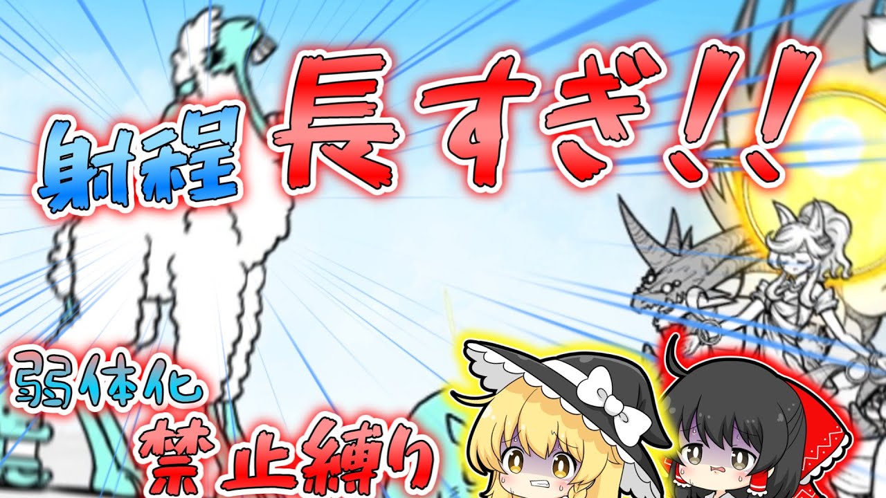 【にゃんこ大戦争】射程が長すぎて攻撃できない！？体力も高すぎ！！クリスタル禁止で未来編攻略！！