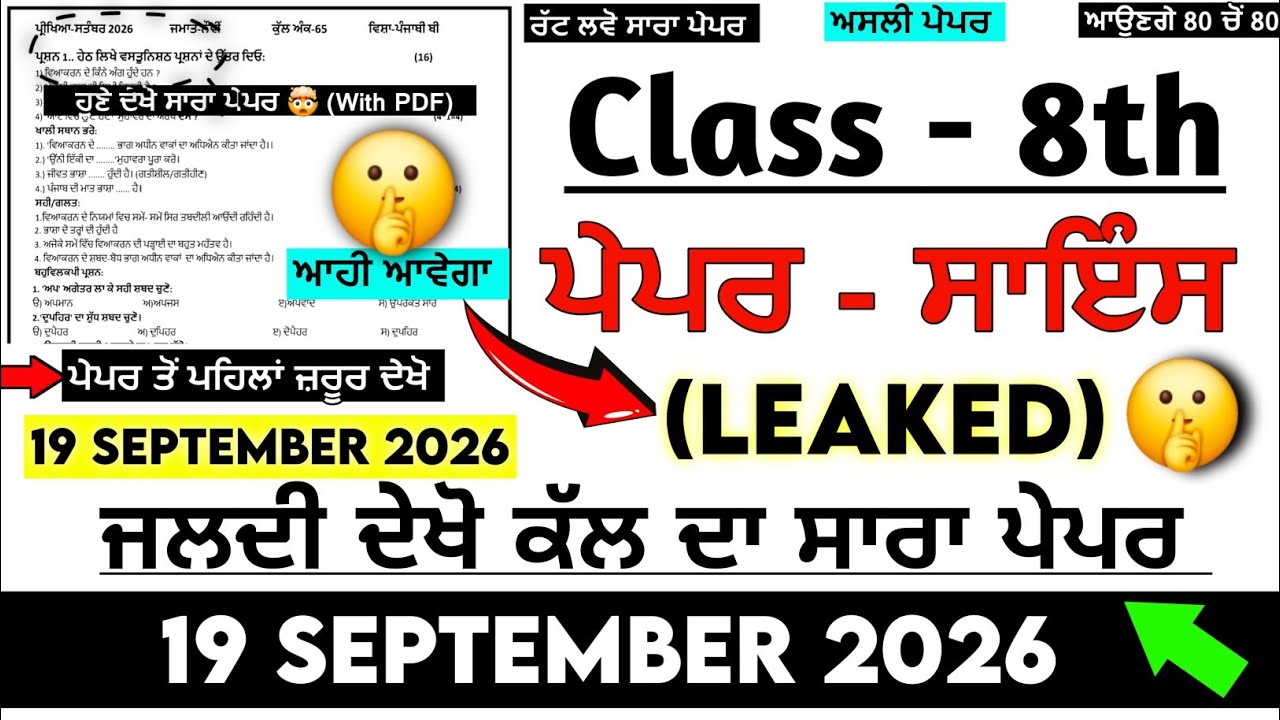 LEAKED 🤫 8th Class Science (ਵਿਗਿਆਨ) Paper 19 September 2026 | Solved | PSEB 8th Class Science Paper