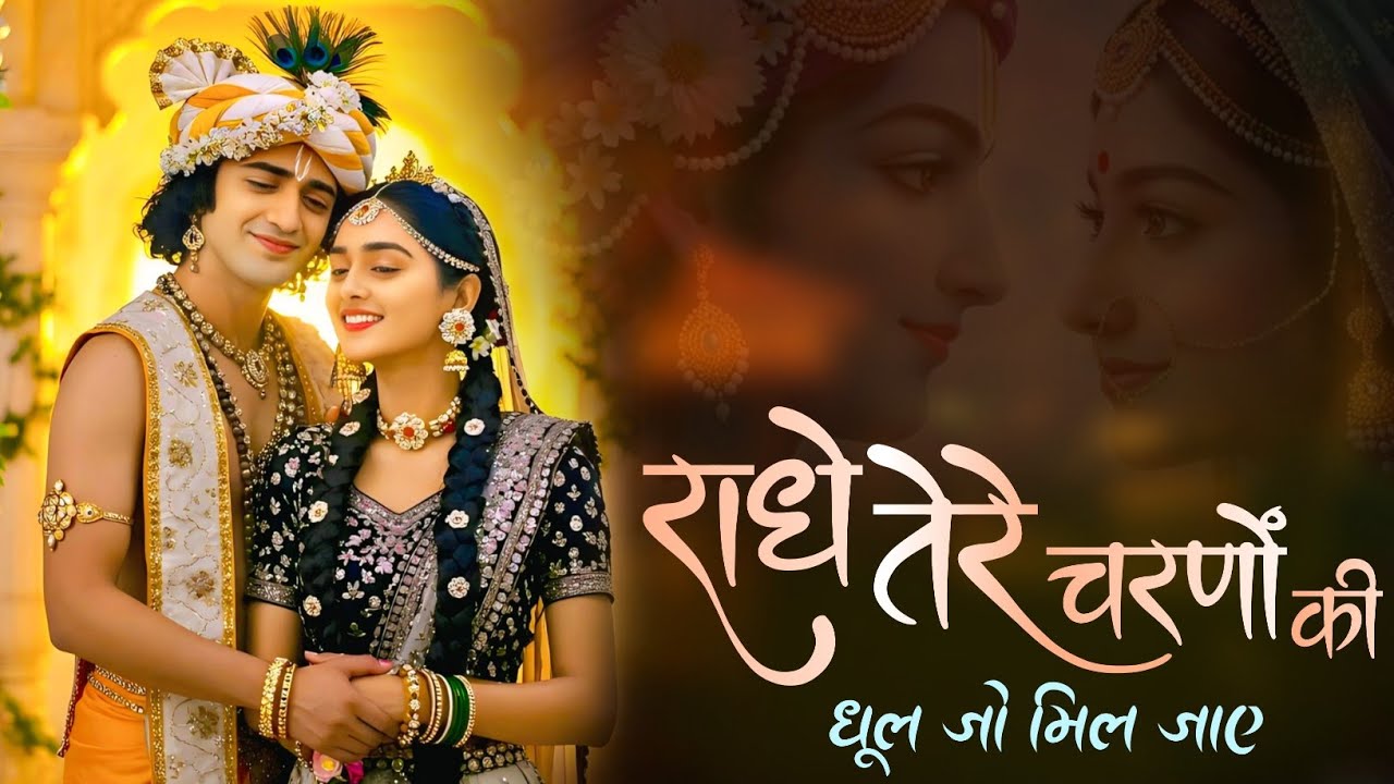 राधे तेरे चरणों की धूल जो मिल जाए | Radhe Tere Charno Ki | Bhumika Sharma | Krishna New Bhajan 2025