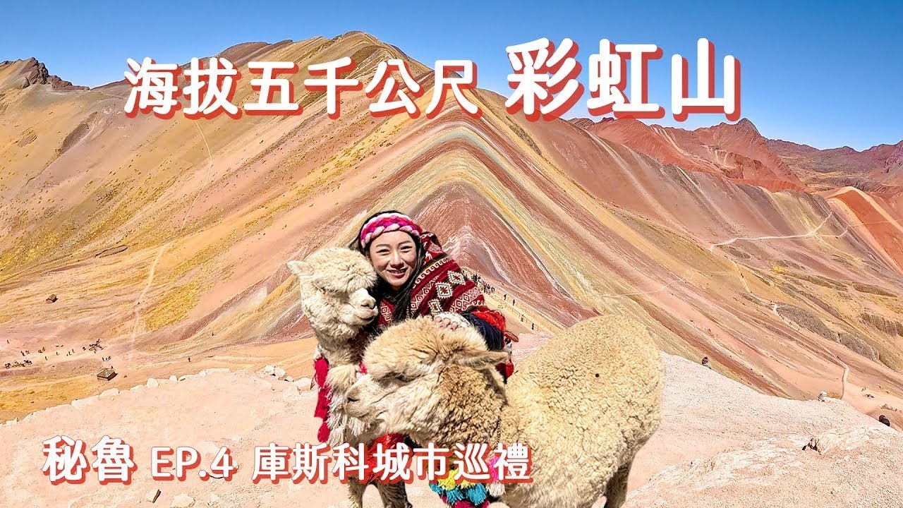 秘魯 Ep.4 ｜ 挑戰海拔5000公尺彩虹山，爬到差點吸不到空氣?!｜庫斯科的一天 - 羊駝與駱馬，太陽神殿，San Pedro 市場差點被扒包