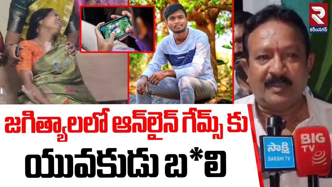 జగిత్యాలలో ఆన్‌లైన్ గేమ్స్ కు యువకుడు బ*లి | B.Tech Student Rahul Inci*dent In Jagtial | RTV