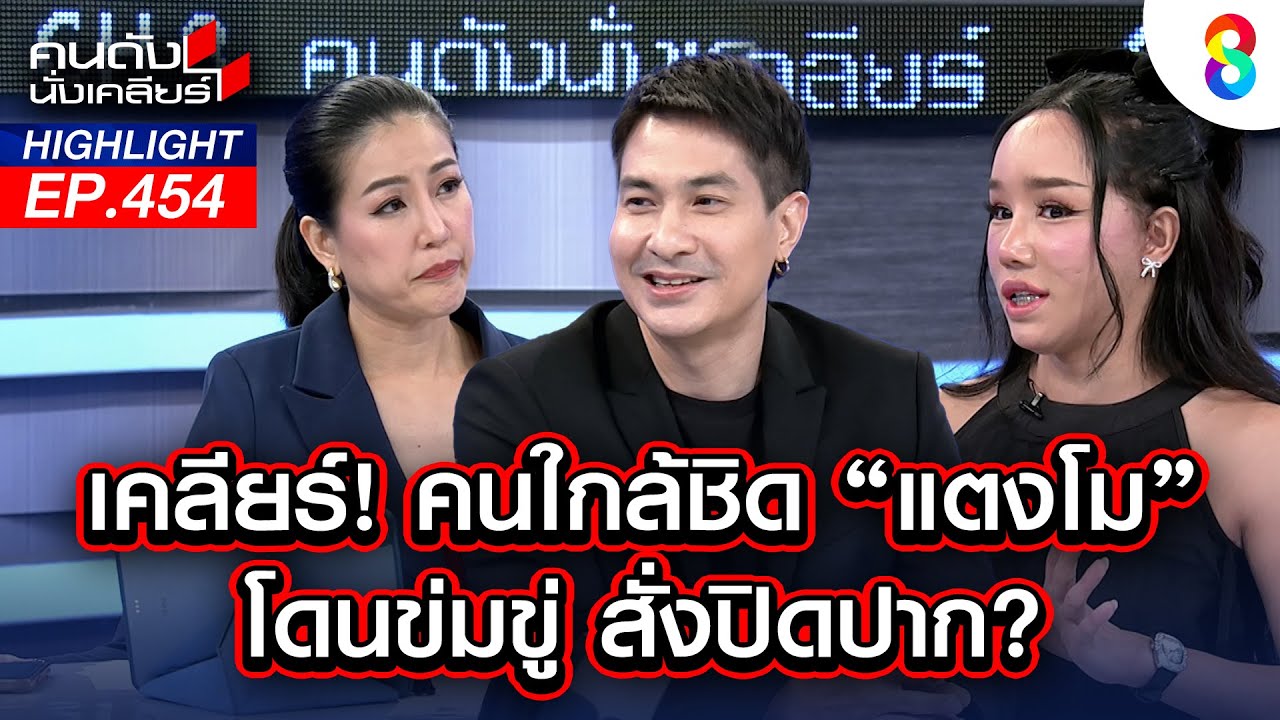 เคลียร์! คนใกล้ชิด 