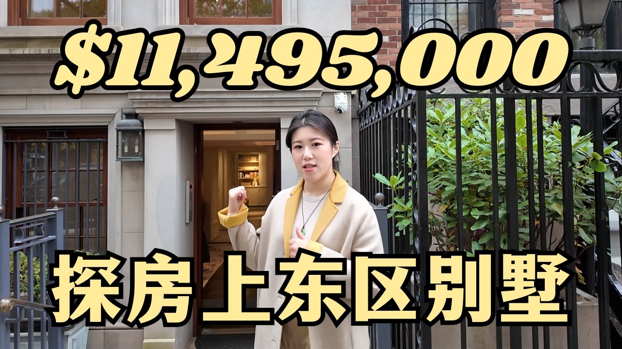 探房纽约上东区Townhouse老钱风豪宅别墅 $11,495,000｜如歌地产
