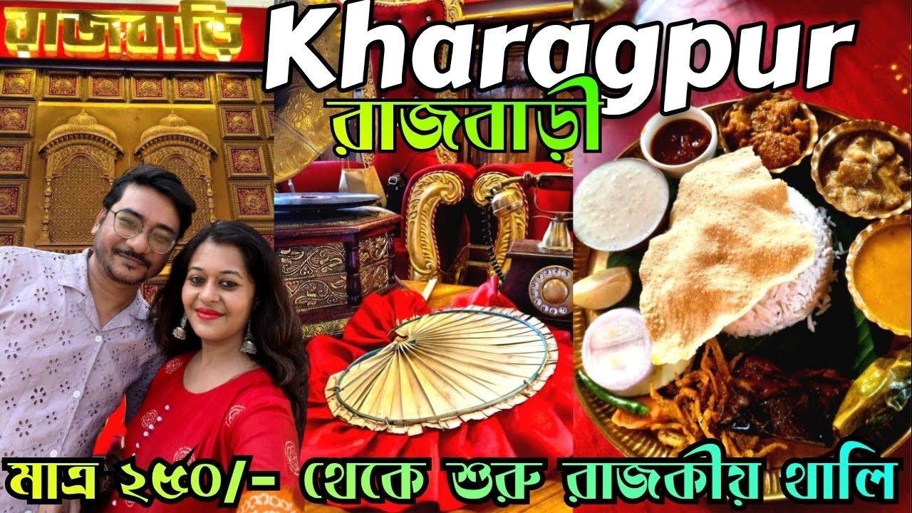 Kharagpur রাজবাড়ী তে মাত্র ২৫০/- টাকায় রাজকীয় খানা | Kharagpur Rajbari | Resort Paradise 😍😍