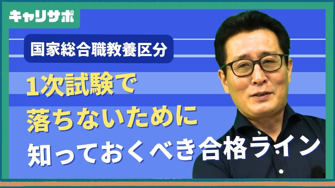 【国家総合職 教養区分】令和6年度の合格ボーダー徹底解説