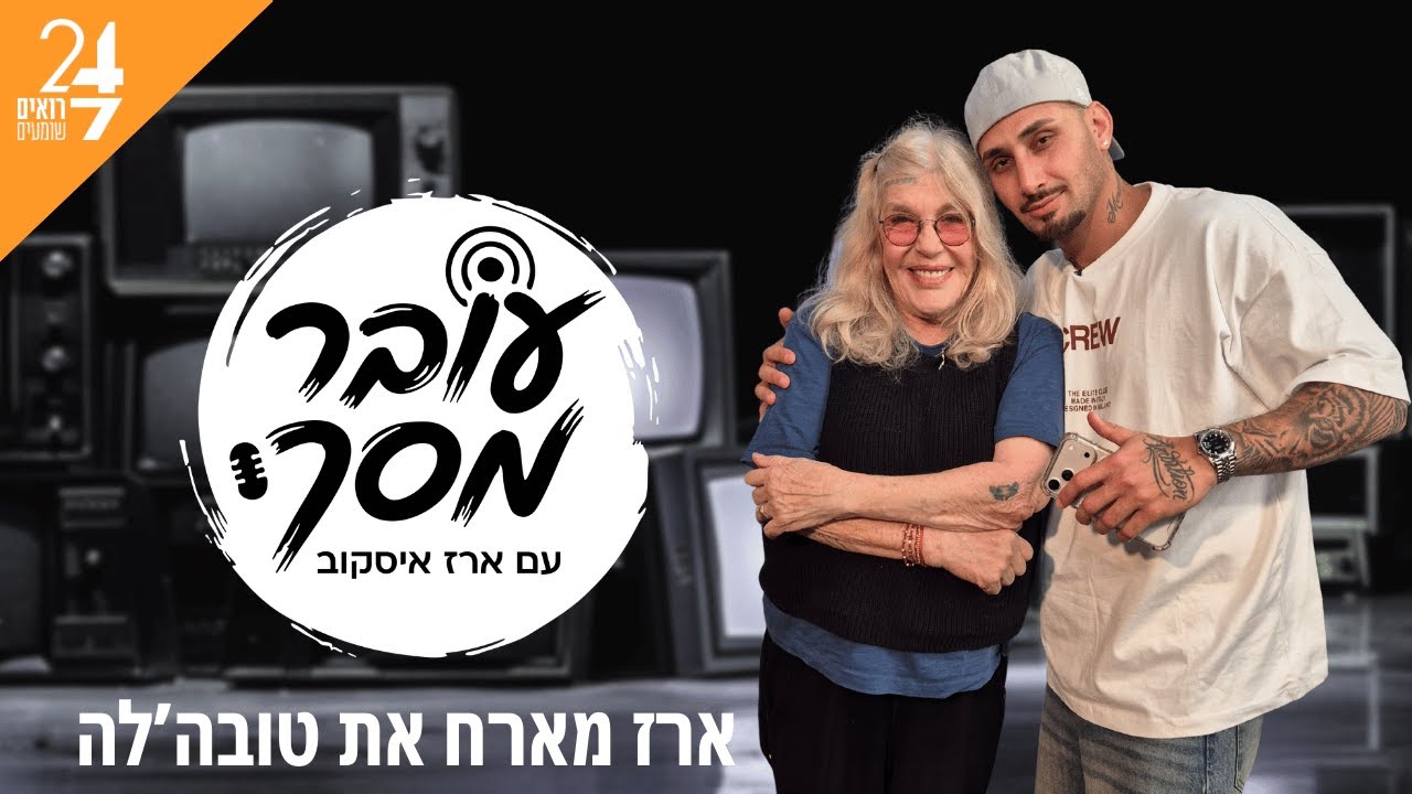 עובר מסך עם ארז איסקוב | פרק 3 | טובהל'ה חסין