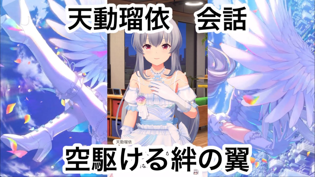【アイドリープライド】会話『天動瑠依』〜空駆ける絆の翼〜