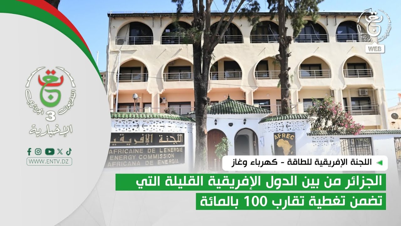اللجنة الإفريقية للطاقة  | الجزائر من بين الدول الإفريقية القليلة التي تضمن تغطية تقارب 100 بالمائة