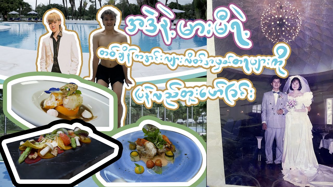ဒယ်ဒီဖားသားနဲ့ မာမီမားသားအတွက် surprise dinnerနဲ့ ဟိုတယ်စတေးကေးရှင်း