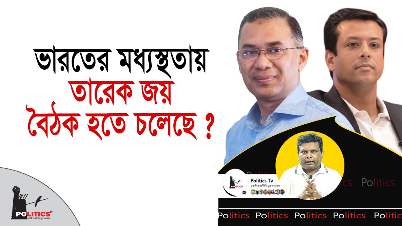 ভারতের মধ্যস্থতায় তারেক জয় বৈঠক হতে চলেছে ? | Tarique Rahman | Sajeeb Wazed | Politics Tv