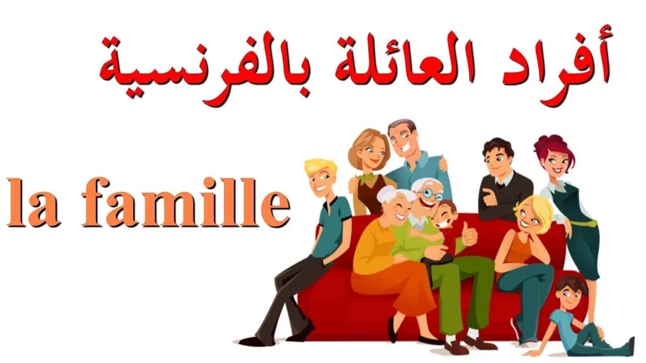 تعليم اللغة الفرنسية للمبتدئين : تعرف على أفراد العائلة بالفرنسية  La Famille مع النطق mots courants