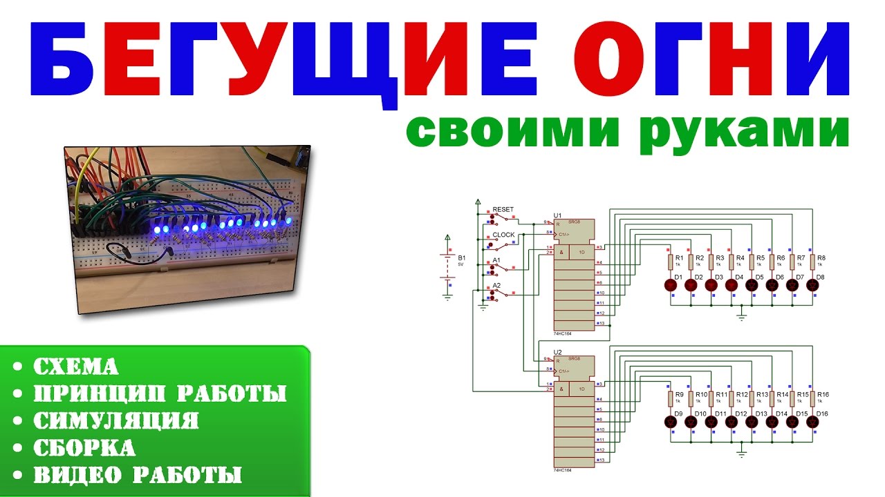 Бегущие огни своими руками на сдвиговом регистре 74HC164