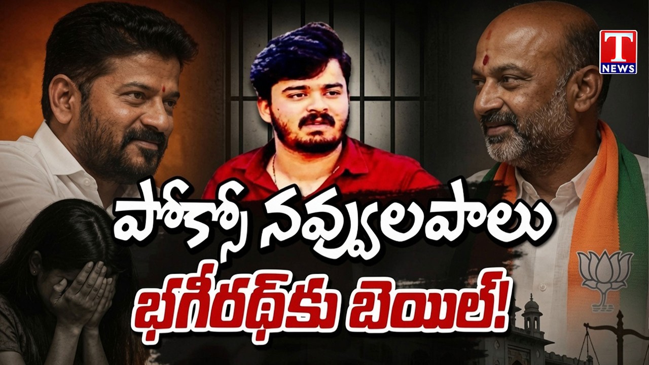 Bandi Bhagirath Bail Explained | Bandi Sanjay and Revanth Reddy Bail Drama Script | T News